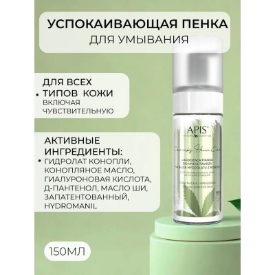 Успокаивающая пенка с гидролатом конопли 150мл CANNABIS HOME CARE 5528