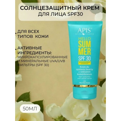 Солнцезащитный крем с SPF30 для лица 30мл HELLO SUMMER 7423