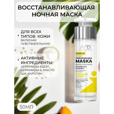 Восстанавливающая ночная маска 50мл CERAMIDE POWER 8192