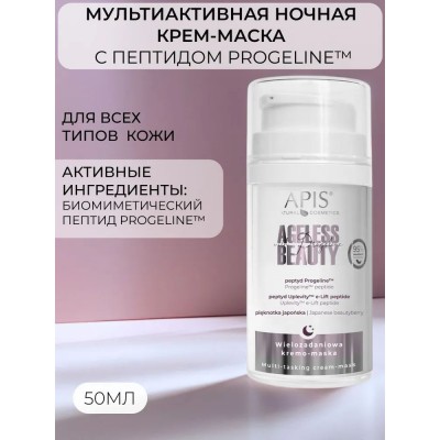 Мультиактивная ночная крем-маска, 50 мл Ageless Beauty