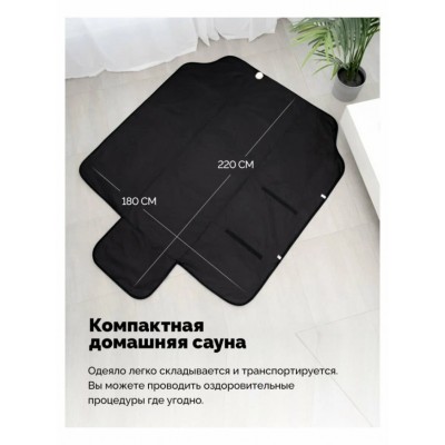 Инфракрасное одеяло EcoSapiens Infrasauna для энергии, детокса и похудения 220x180 см