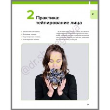 Книга "Эстетическое тейпирование лица и тела" Доктор Щеглова Диля Даяновна