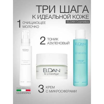 Очищающее увлажняющее молочко ELDAN BASE LINE 250 мл