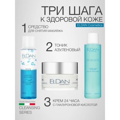 Средство для снятия макияжа двухфазное ELDAN BASE LINE 150 мл