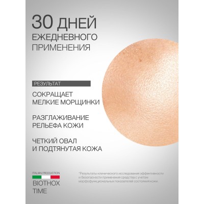 Крем для лица 24ч с эффектом ботокса ELDAN Biothox-time 250 мл