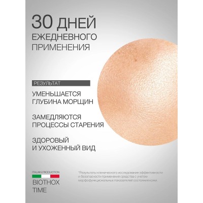 Лифтинг-сыворотка с эффектом ботокса ELDAN Biothox-time 100 мл