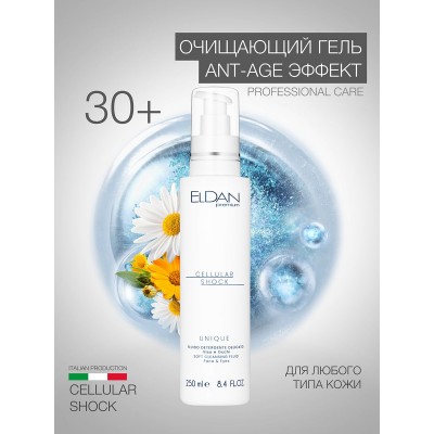 Очищающий гель для лица ELDAN Cellular shock 250 мл