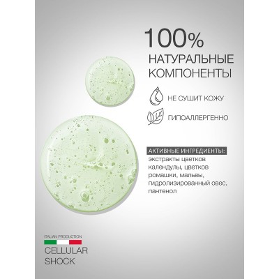 Очищающий гель для лица ELDAN Cellular shock 250 мл