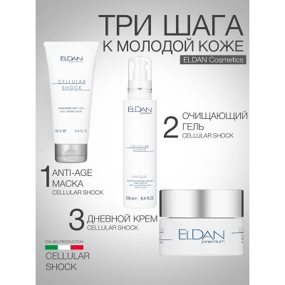Дневной крем с матриксилом ELDAN Cellular shock 250 мл