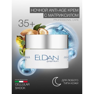 Ночной крем с матриксилом ELDAN Cellular shock 250 мл