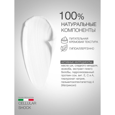 Ночной крем с матриксилом ELDAN Cellular shock 250 мл