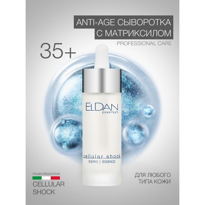 Сыворотка с матриксилом ELDAN Cellular shock 100 мл