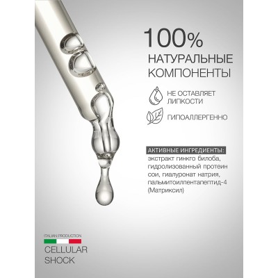 Сыворотка с матриксилом ELDAN Cellular shock 100 мл