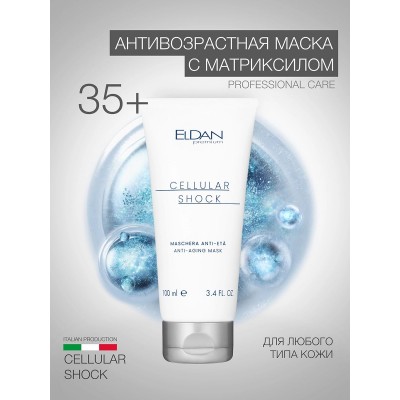 Маска для лица Anti-age с матриксилом ELDAN Cellular shock 250 мл
