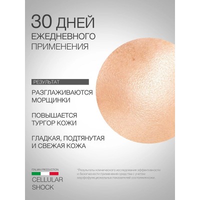 Маска для лица Anti-age с матриксилом ELDAN Cellular shock 250 мл