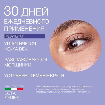 Крем для глазного контура ECTA 40+ интенсивное увлажнение ELDAN 100 мл