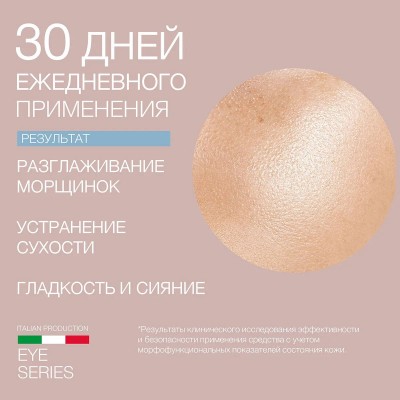 Сыворотка для глазного контура 100 мл