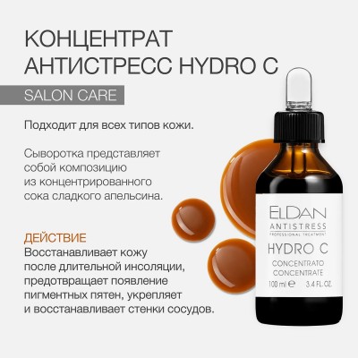 Концентрат для лица Антистресс Hydro C ELDAN 100 мл