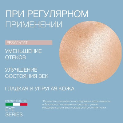 Гель-маска для глазного контура ELDAN 50 мл
