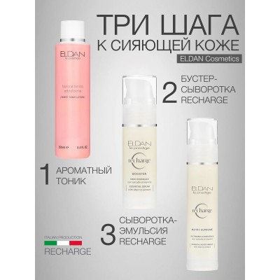 Cыворотка эмульсия питательная с маннитолом ELDAN RECHARGE пролонгированное увлажнение 200 мл