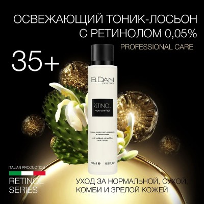 Освежающий тоник-лосьон с ретинолом 0,05% ELDAN RETINOL AGE PERFECT обновление кожи 200 мл