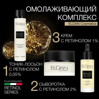 Интенсивный Anti-age крем для лица с ретинолом 1% ELDAN RETINOL AGE PERFECT обновление кожи 250 мл