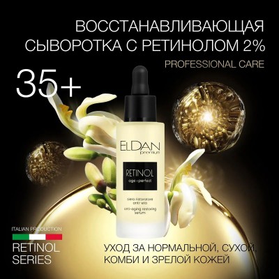 Восстанавливающая сыворотка с ретинолом 2% ELDAN RETINOL AGE PERFECT обновление кожи 100 мл