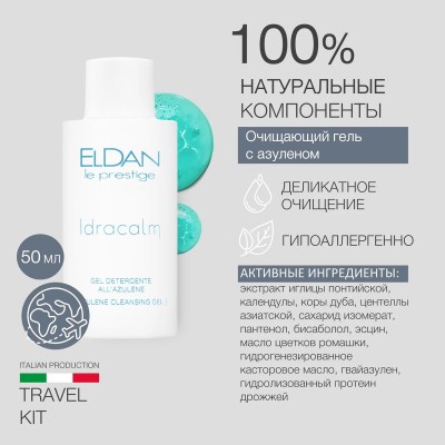 Тревел-набор Клеточная терапия 24ч ELDAN