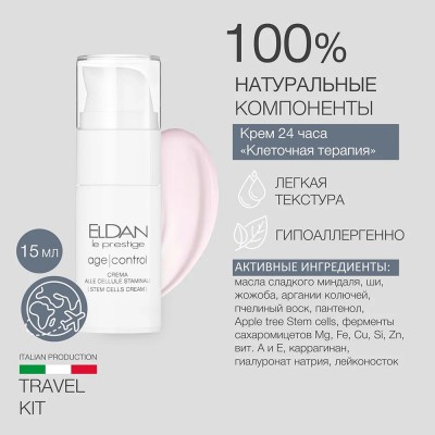Тревел-набор Клеточная терапия 24ч ELDAN