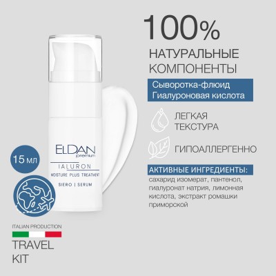 Тревел-набор Гиалуроновый комплекс в стильной косметичке ELDAN + гуаша скребок