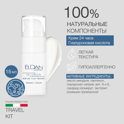 Тревел-набор Гиалуроновый комплекс в стильной косметичке ELDAN + 1 миниатюра в подарок