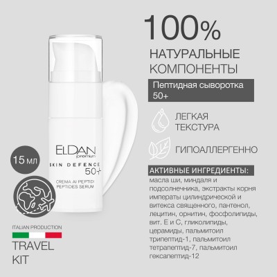 Тревел-набор Пептидная терапия 50+ в стильной косметичке ELDAN + гуаша скребок