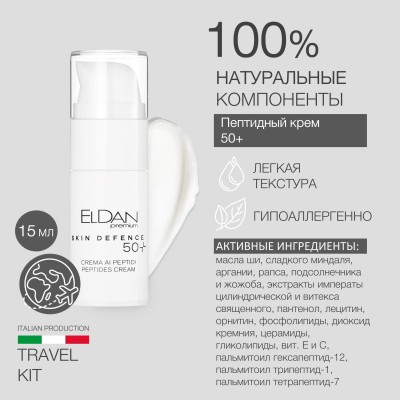 Тревел-набор Пептидная терапия 50+ в стильной косметичке ELDAN + гуаша скребок