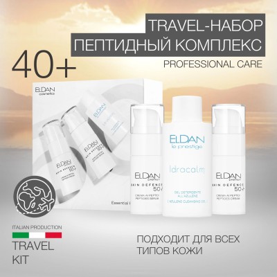 Тревел-набор Пептидный комплекс (Крем-Сыворотка-Очищение) ELDAN