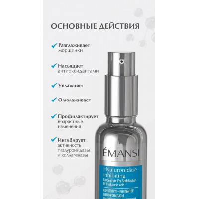 Концентрат – ингибитор гиалуронидазы pH Emansi + APh-System 30 мл