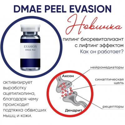 Пилинг-биоревитализант с лифтинг-эффектом DMAE PEEL, 12 мл