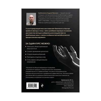 Андрей Гребенников: Скульптурирующий массаж [С автографом автора]