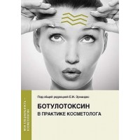 Ботулотоксин в практике косметолога