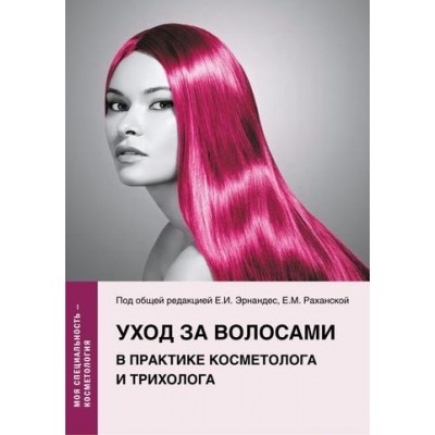 Уход за волосами в практике косметолога и трихолога