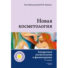 НОВАЯ КОСМЕТОЛОГИЯ. Аппаратная косметология и физиотерапия. 2-е издание, переработанное и дополненное