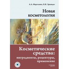 НОВАЯ КОСМЕТОЛОГИЯ. Косметические средства: ингредиенты, рецептуры, применение