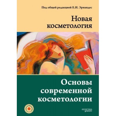 НОВАЯ КОСМЕТОЛОГИЯ. Основы современной косметологии. 2-е издание