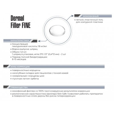 Дермальный филлер SkinSafe Dermal filler Fine (18 мг/мл) 1 мл