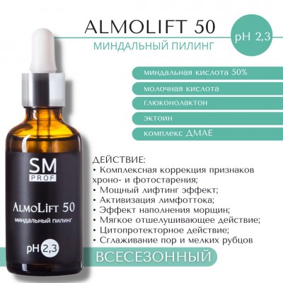 Химический пилинг для лица AlmoLift 50 миндальный pH2,3 SM professional 50мл