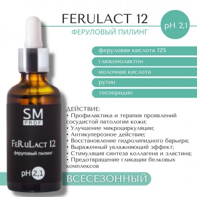 Химический пилинг для лица FeRuLact 12 феруловый pH2,1 SM professional 50мл