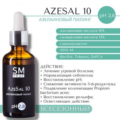 Химический пилинг для лица AzeSal 10 азелаиновый pH2,8 SM professional 50мл