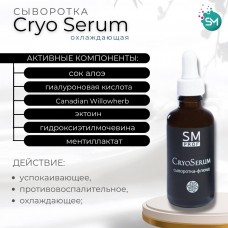 Охлаждающая сыворотка PostPeel Cryo Serum SM professional