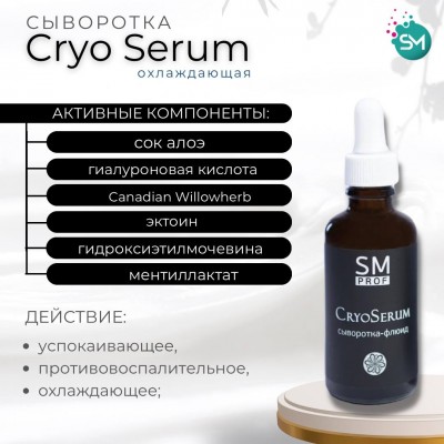 Охлаждающая сыворотка PostPeel Cryo Serum SM professional 50мл