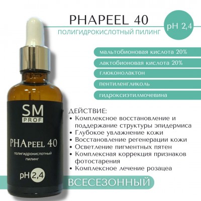 Полигидрокислотный пилинг PHApeel 40 SM professional 50мл