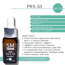 Пилинг PRX-33 pH1.3 SM professional 10 мл